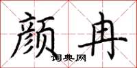 荆霄鹏颜冉楷书怎么写