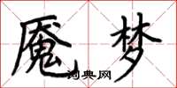 荆霄鹏魇梦楷书怎么写