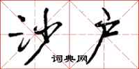 曾庆福沙户行书怎么写