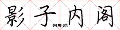 荆霄鹏影子内阁楷书怎么写