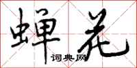 曾庆福蝉花行书怎么写