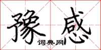 荆霄鹏豫感楷书怎么写