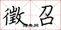 荆霄鹏徵召楷书怎么写