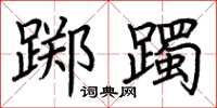 荆霄鹏踯躅楷书怎么写