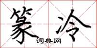 荆霄鹏篆冷楷书怎么写