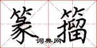 荆霄鹏篆籀楷书怎么写