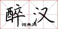 荆霄鹏醉汉楷书怎么写
