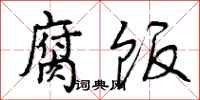 曾庆福腐饭行书怎么写