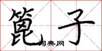 荆霄鹏篦子楷书怎么写