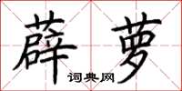 荆霄鹏薜萝楷书怎么写