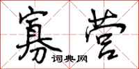 曾庆福寡营行书怎么写