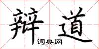 荆霄鹏辩道楷书怎么写