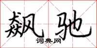 荆霄鹏飙驰楷书怎么写