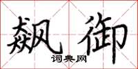 荆霄鹏飙御楷书怎么写