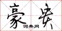 曾庆福豪贵行书怎么写