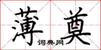 荆霄鹏薄奠楷书怎么写