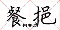荆霄鹏餐挹楷书怎么写