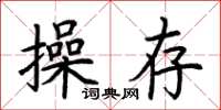 荆霄鹏操存楷书怎么写