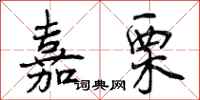 曾庆福嘉栗行书怎么写