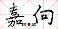 曾庆福嘉向行书怎么写