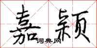 曾庆福嘉颖行书怎么写