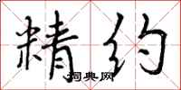 曾庆福精约行书怎么写