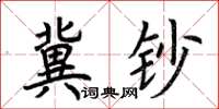 荆霄鹏冀钞楷书怎么写