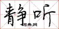 曾庆福静听行书怎么写