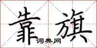 荆霄鹏靠旗楷书怎么写