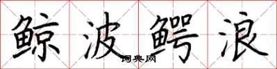 荆霄鹏鲸波鳄浪楷书怎么写