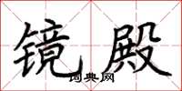 荆霄鹏镜殿楷书怎么写