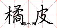 荆霄鹏橘皮楷书怎么写