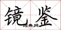 荆霄鹏镜鉴楷书怎么写
