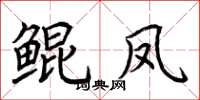 荆霄鹏鲲凤楷书怎么写