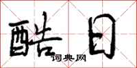 曾庆福酷日行书怎么写
