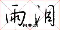 钱沛云雨泪行书怎么写