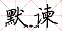 荆霄鹏默谏楷书怎么写