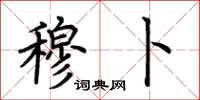 荆霄鹏穆卜楷书怎么写