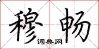 荆霄鹏穆畅楷书怎么写