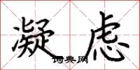 荆霄鹏凝虑楷书怎么写