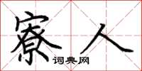 荆霄鹏寮人楷书怎么写