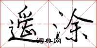 曾庆福遥涂行书怎么写