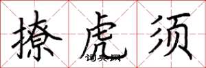 荆霄鹏撩虎须楷书怎么写