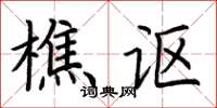 荆霄鹏樵讴楷书怎么写