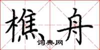 荆霄鹏樵舟楷书怎么写