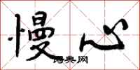 曾庆福慢心行书怎么写