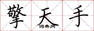荆霄鹏擎天手楷书怎么写