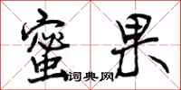 曾庆福蜜果行书怎么写
