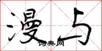 曾庆福漫与行书怎么写