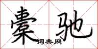 荆霄鹏橐驰楷书怎么写
